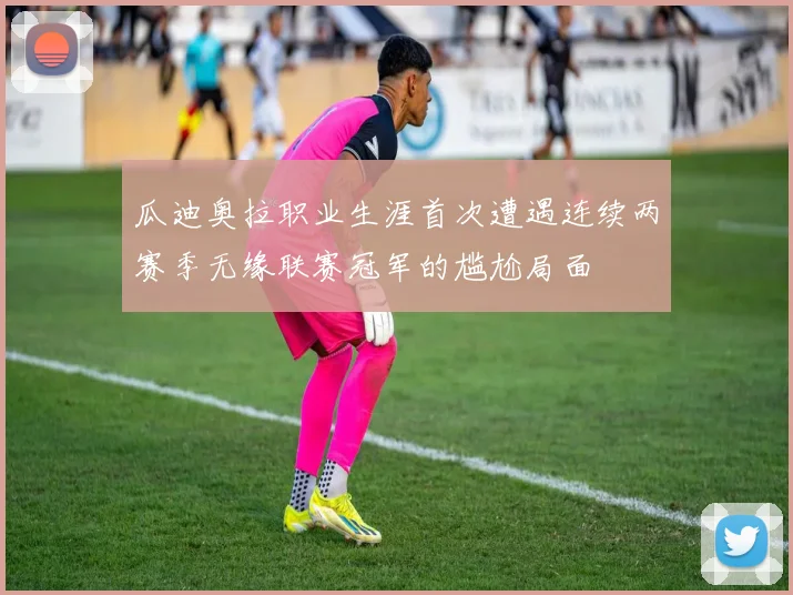 瓜迪奥拉职业生涯首次遭遇连续两赛季无缘联赛冠军的尴尬局面