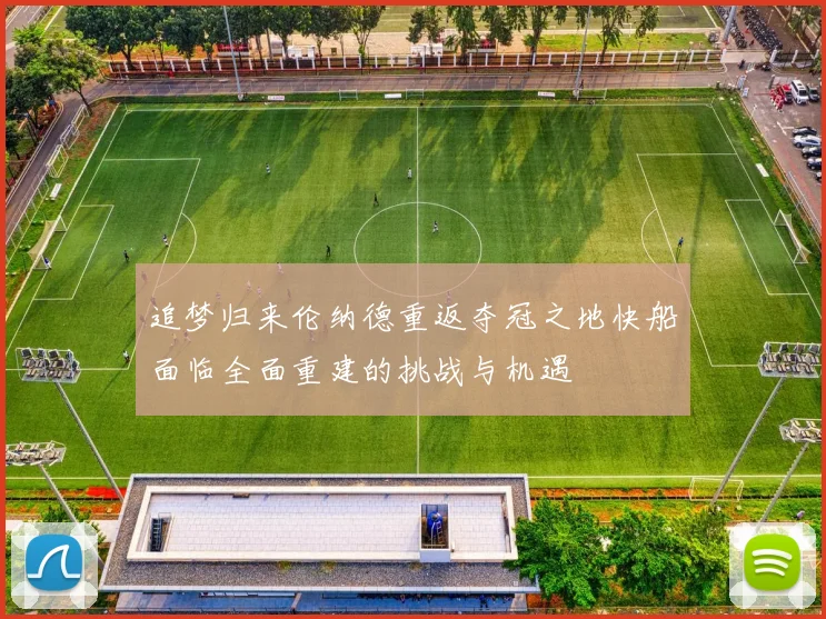 追梦归来伦纳德重返夺冠之地快船面临全面重建的挑战与机遇