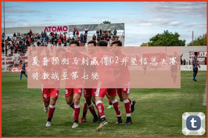夏普预测马刺赢得G2并坚信总决赛将激战至第七场