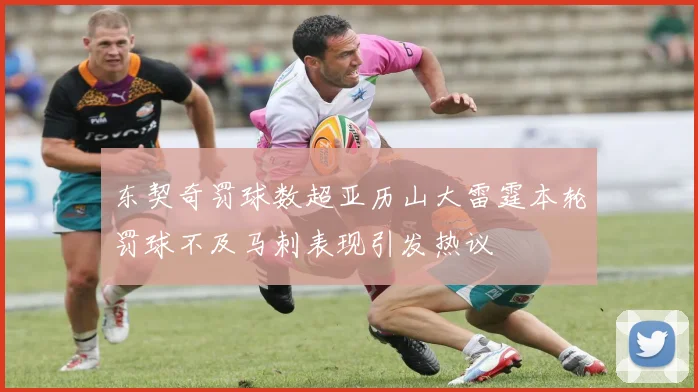 东契奇罚球数超亚历山大雷霆本轮罚球不及马刺表现引发热议