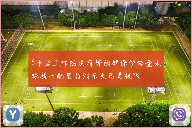 5个后卫咋防没有锋线群保护哈登米球骑士配置打到东决已是极限