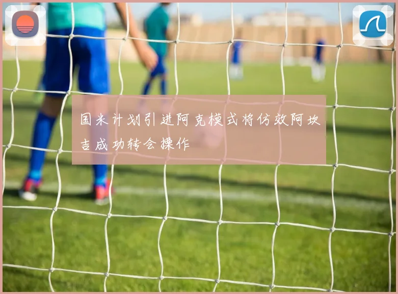 国米计划引进阿克模式将仿效阿坎吉成功转会操作
